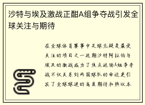 沙特与埃及激战正酣A组争夺战引发全球关注与期待