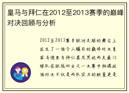 皇马与拜仁在2012至2013赛季的巅峰对决回顾与分析
