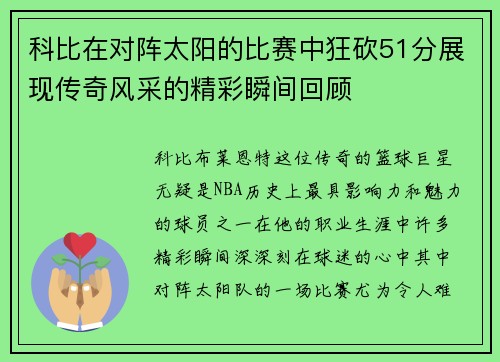 科比在对阵太阳的比赛中狂砍51分展现传奇风采的精彩瞬间回顾