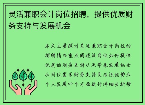 灵活兼职会计岗位招聘，提供优质财务支持与发展机会