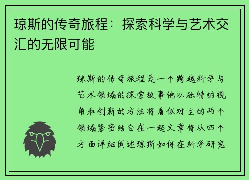 琼斯的传奇旅程：探索科学与艺术交汇的无限可能