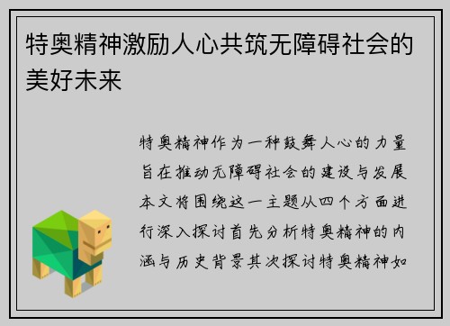 特奥精神激励人心共筑无障碍社会的美好未来