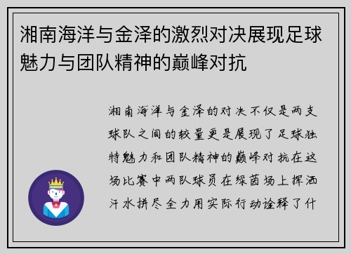 湘南海洋与金泽的激烈对决展现足球魅力与团队精神的巅峰对抗