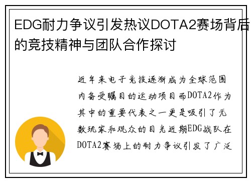EDG耐力争议引发热议DOTA2赛场背后的竞技精神与团队合作探讨