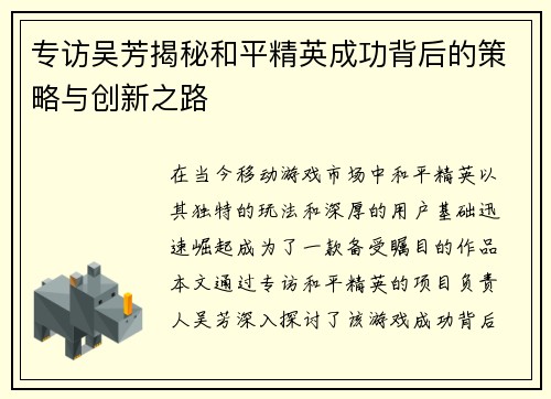 专访吴芳揭秘和平精英成功背后的策略与创新之路