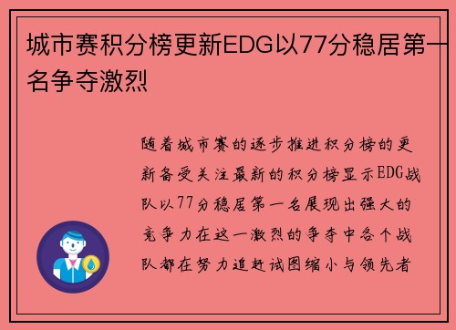 城市赛积分榜更新EDG以77分稳居第一名争夺激烈