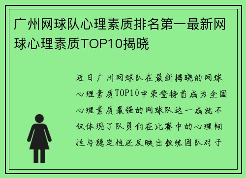 广州网球队心理素质排名第一最新网球心理素质TOP10揭晓