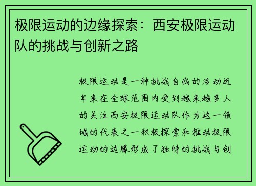 极限运动的边缘探索：西安极限运动队的挑战与创新之路
