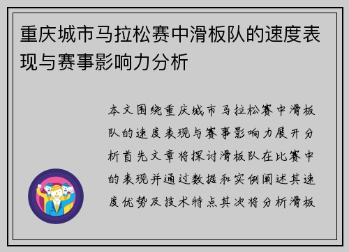 重庆城市马拉松赛中滑板队的速度表现与赛事影响力分析