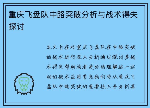 重庆飞盘队中路突破分析与战术得失探讨