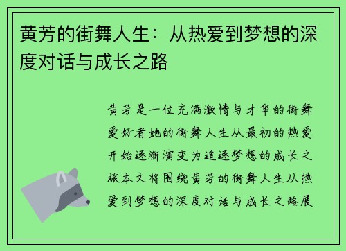 黄芳的街舞人生：从热爱到梦想的深度对话与成长之路