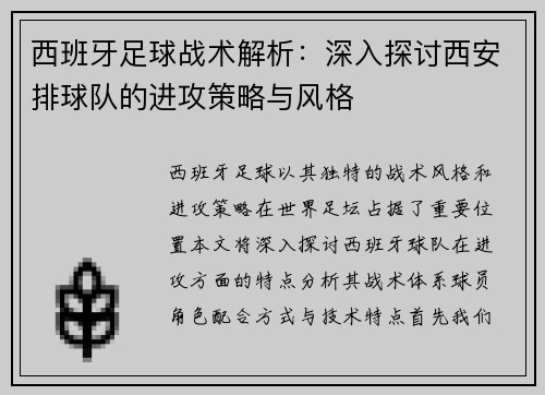 西班牙足球战术解析：深入探讨西安排球队的进攻策略与风格