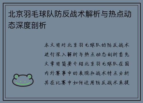 北京羽毛球队防反战术解析与热点动态深度剖析