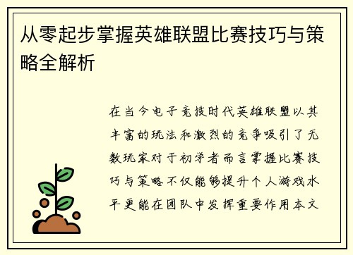 从零起步掌握英雄联盟比赛技巧与策略全解析