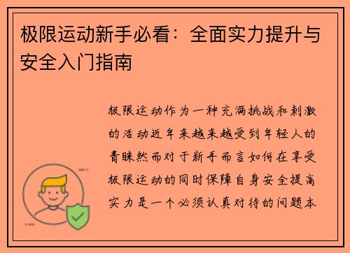 极限运动新手必看：全面实力提升与安全入门指南
