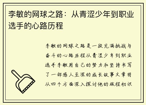 李敏的网球之路：从青涩少年到职业选手的心路历程