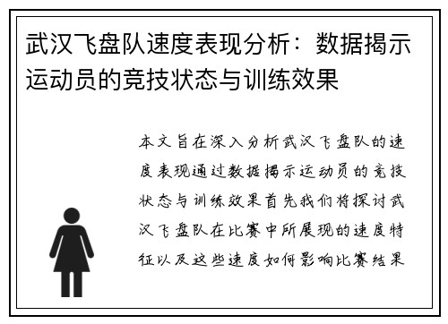 武汉飞盘队速度表现分析：数据揭示运动员的竞技状态与训练效果