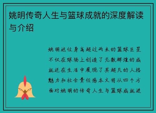 姚明传奇人生与篮球成就的深度解读与介绍