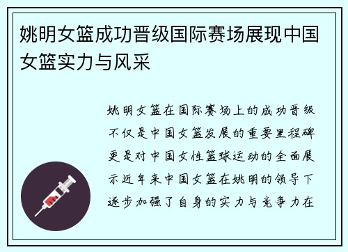 姚明女篮成功晋级国际赛场展现中国女篮实力与风采