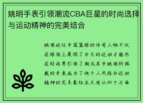 姚明手表引领潮流CBA巨星的时尚选择与运动精神的完美结合