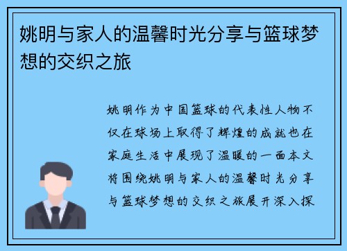 姚明与家人的温馨时光分享与篮球梦想的交织之旅
