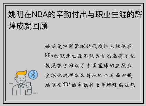 姚明在NBA的辛勤付出与职业生涯的辉煌成就回顾