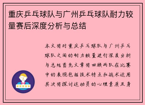 重庆乒乓球队与广州乒乓球队耐力较量赛后深度分析与总结
