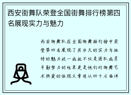 西安街舞队荣登全国街舞排行榜第四名展现实力与魅力