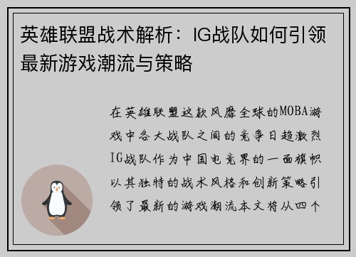 英雄联盟战术解析：IG战队如何引领最新游戏潮流与策略