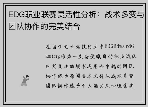 EDG职业联赛灵活性分析：战术多变与团队协作的完美结合