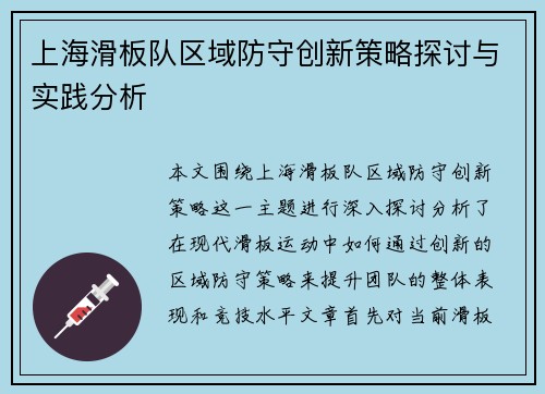 上海滑板队区域防守创新策略探讨与实践分析