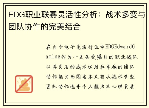 EDG职业联赛灵活性分析：战术多变与团队协作的完美结合