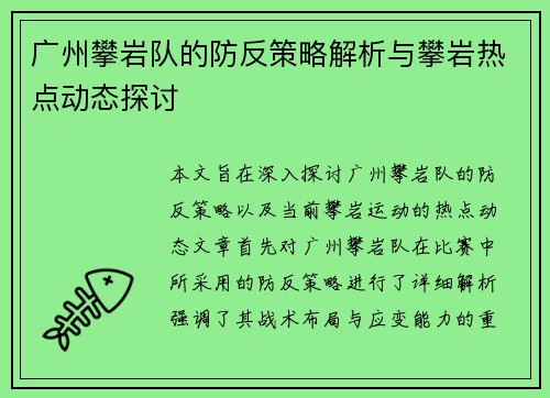 广州攀岩队的防反策略解析与攀岩热点动态探讨