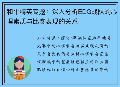 和平精英专题：深入分析EDG战队的心理素质与比赛表现的关系