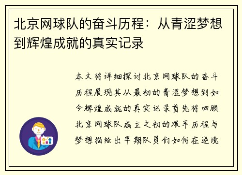 北京网球队的奋斗历程：从青涩梦想到辉煌成就的真实记录
