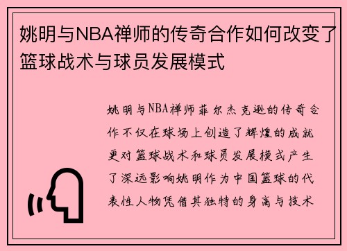 姚明与NBA禅师的传奇合作如何改变了篮球战术与球员发展模式