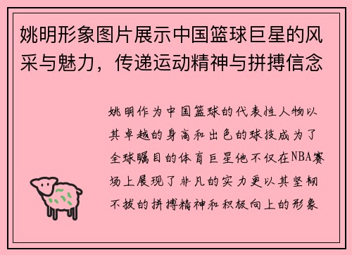 姚明形象图片展示中国篮球巨星的风采与魅力，传递运动精神与拼搏信念