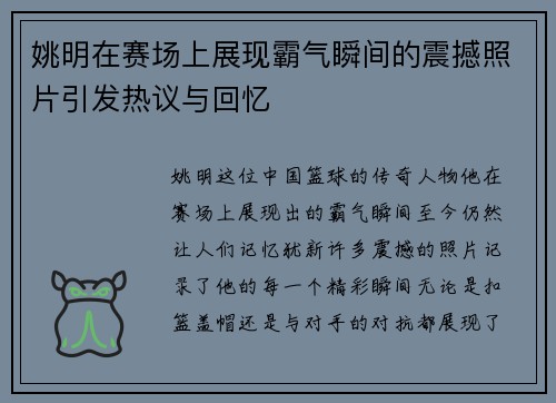 姚明在赛场上展现霸气瞬间的震撼照片引发热议与回忆