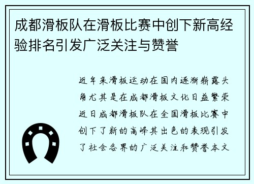 成都滑板队在滑板比赛中创下新高经验排名引发广泛关注与赞誉