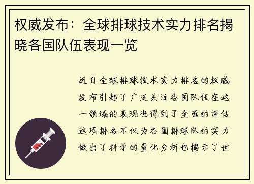 权威发布：全球排球技术实力排名揭晓各国队伍表现一览