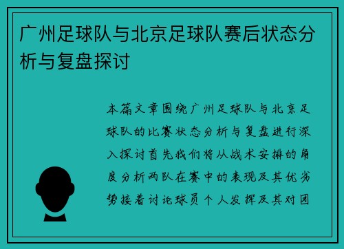 广州足球队与北京足球队赛后状态分析与复盘探讨