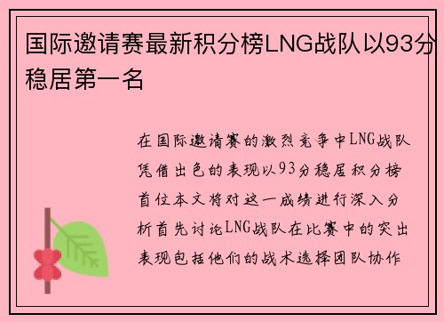 国际邀请赛最新积分榜LNG战队以93分稳居第一名