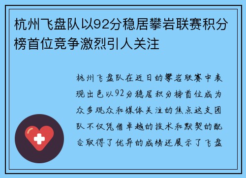 杭州飞盘队以92分稳居攀岩联赛积分榜首位竞争激烈引人关注