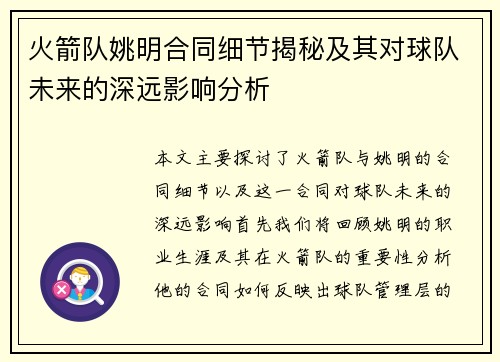 火箭队姚明合同细节揭秘及其对球队未来的深远影响分析