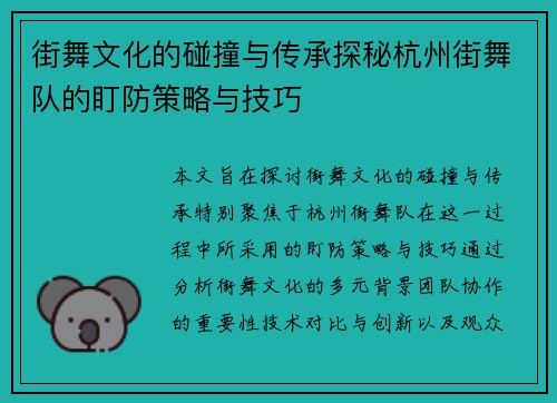 街舞文化的碰撞与传承探秘杭州街舞队的盯防策略与技巧