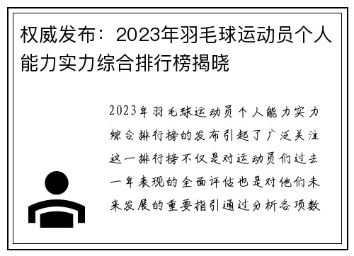 权威发布：2023年羽毛球运动员个人能力实力综合排行榜揭晓