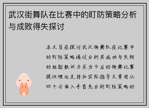 武汉街舞队在比赛中的盯防策略分析与成败得失探讨