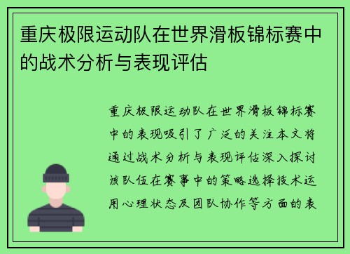 重庆极限运动队在世界滑板锦标赛中的战术分析与表现评估