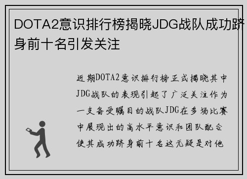 DOTA2意识排行榜揭晓JDG战队成功跻身前十名引发关注