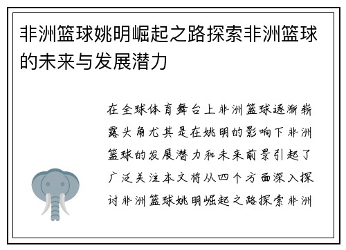 非洲篮球姚明崛起之路探索非洲篮球的未来与发展潜力